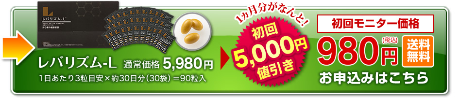 レバリズム-L 初回モニター価格980円（税込）送料無料 お申込みはこちら