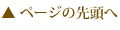 ページの先頭へ