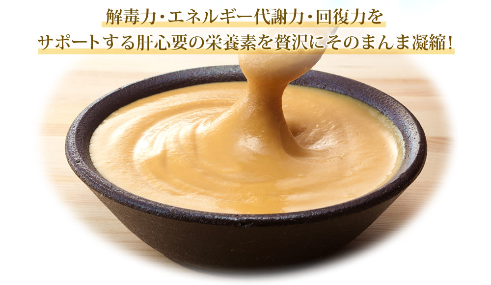 解毒力・エネルギー代謝力・回復力をサポートする肝心要の栄養素を贅沢にそのまんま凝縮!