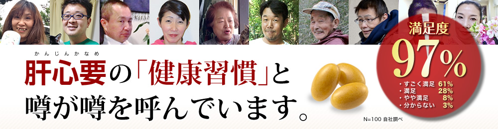 肝心要の「健康習慣」と噂が噂を読んでいます。満足度97% N=100 自社調べ