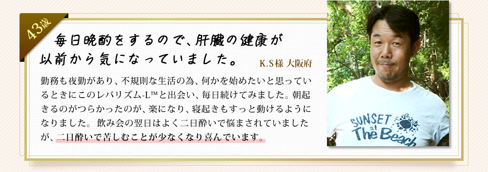 毎日晩酌をするので、肝臓の健康が以前から気になっていました。