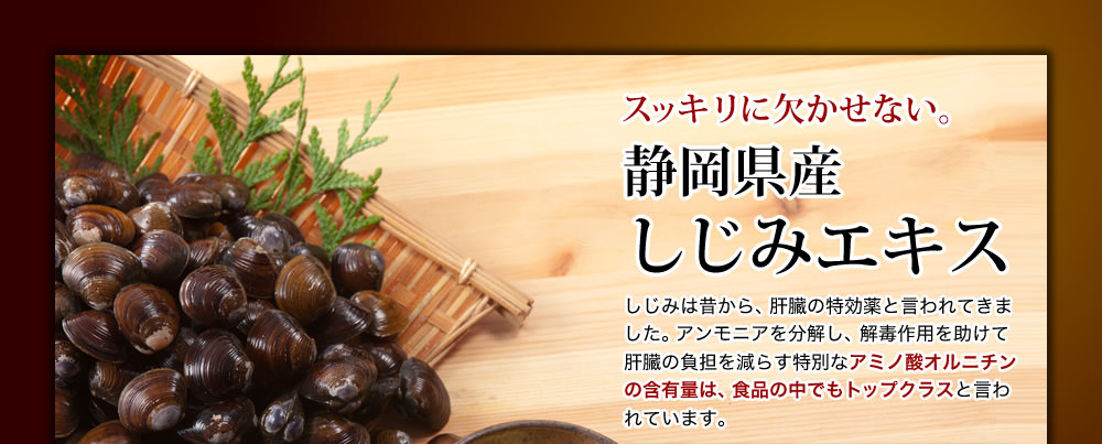 スッキリに欠かせない。静岡県産しじみエキス