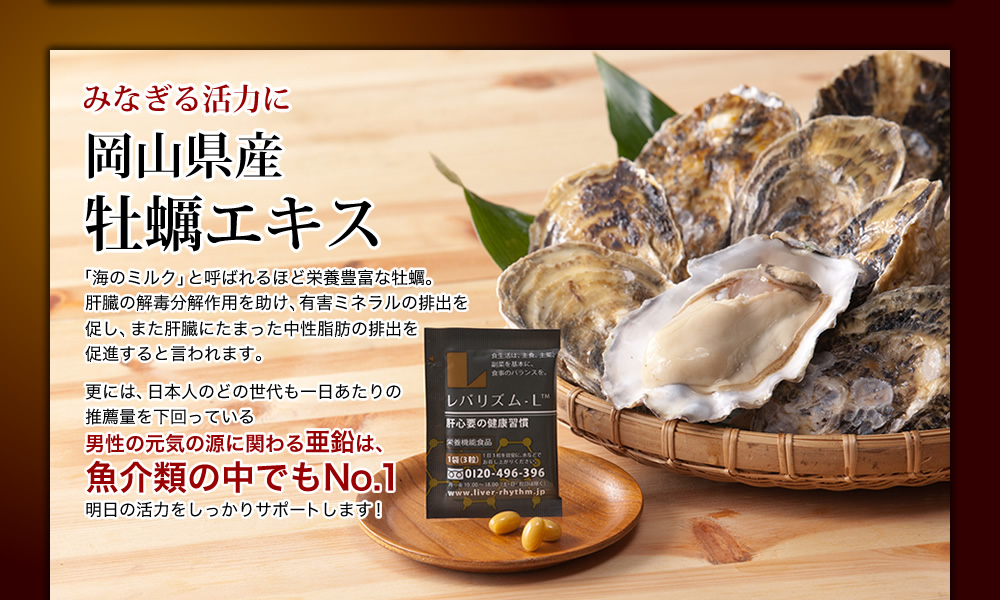 みなぎる活力に 岡山県産牡蠣エキス
