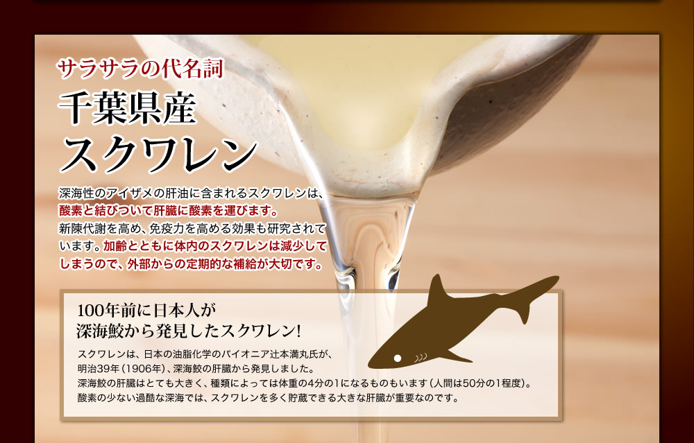 サラサラの代名詞 千葉県産スクワレン