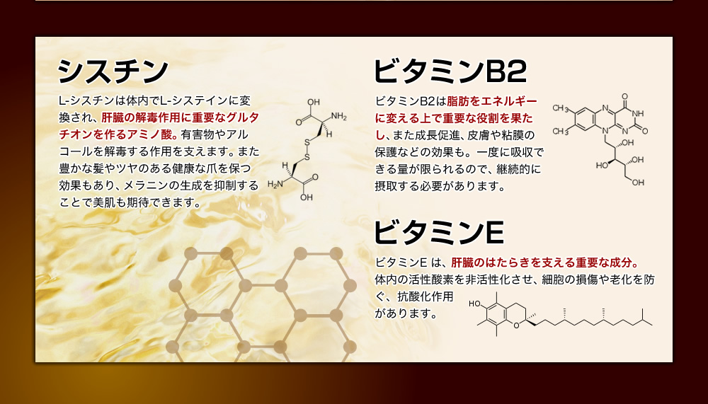 シスチン、ビタミンB2、ビタミンE