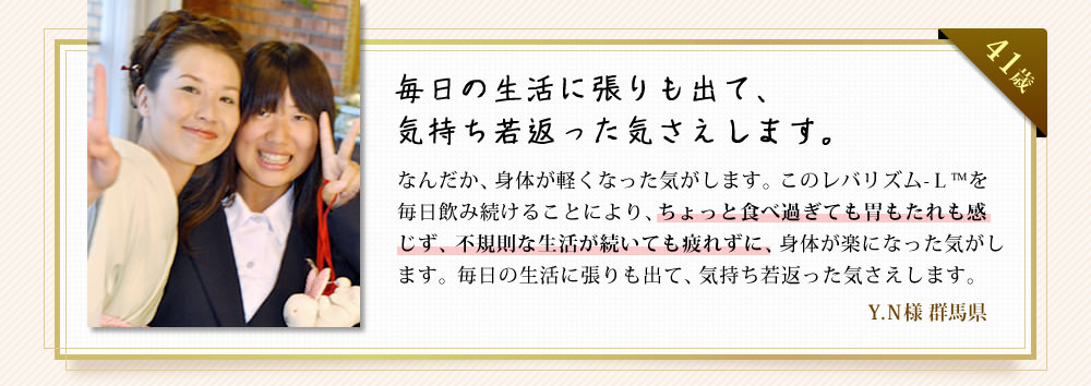 毎日の生活に張りも出て、気持ち若返った気さえします。