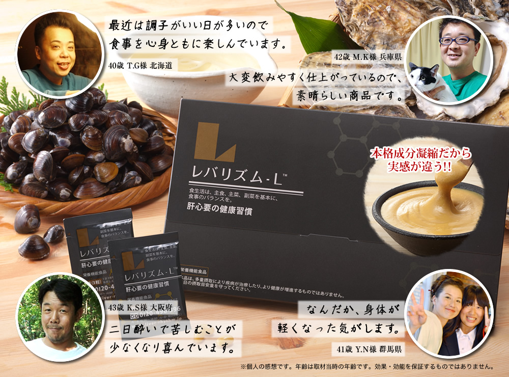 本格成分凝縮だから実感が違う!! 最近は調子がいい日が多いので食事を心身ともに楽しんでいます。/40歳 T.G様 北海道　大変飲みやすく仕上がっているので、素晴らしい商品です。/42歳 M.K様 兵庫県　二日酔いで苦しむことが少なくなり喜んでいます。/43歳 K.S様 大阪府　なんだか、身体が 軽くなった気がします。/41歳 Y.N様 群馬県