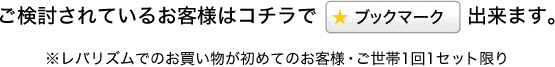 ご検討されているお客様はコチラでブックマーク出来ます。