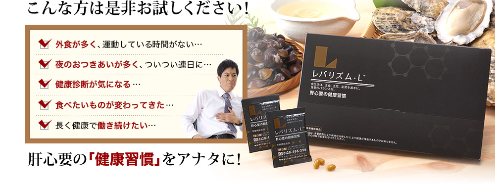 こんな方は是非お試しください！外食が多く、運動している時間がない…。断れない飲み会が多く、ついつい連日に…。健康診断で、肝臓の数値が気になる…。油ものがもたれるようになってきた…。長く健康で働き続けたい…。肝臓の負担を減らして有毒物質や中性脂肪を排出し、健康な毎日を！