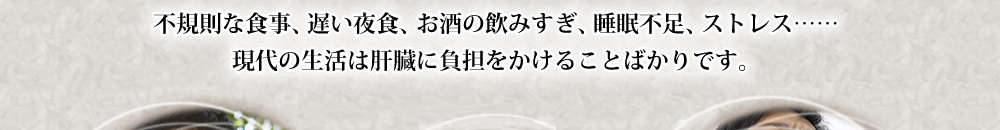 不規則な食事、遅い夜食、お酒の飲みすぎ、睡眠不足、ストレス……現代の生活は肝臓に負担をかけることばかりです。日本人の脂肪肝はここ10年で急増し、1000万人とも言われます。特に30～40 代の男性が増えています。