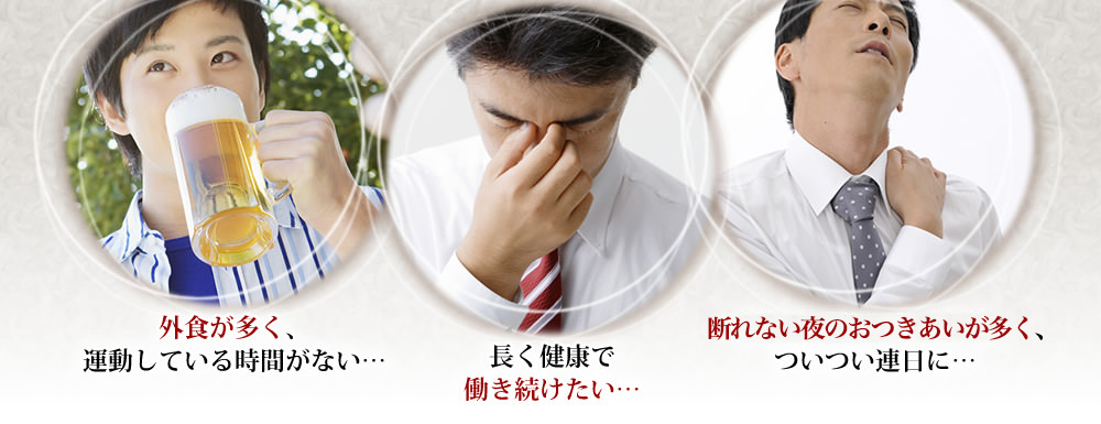 外食が多く、運動している時間がない…。長く健康で働き続けたい…。断れない飲み会が多く、ついつい連日に…。