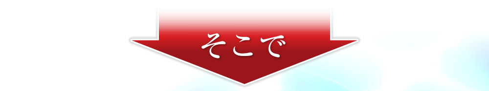 そこで