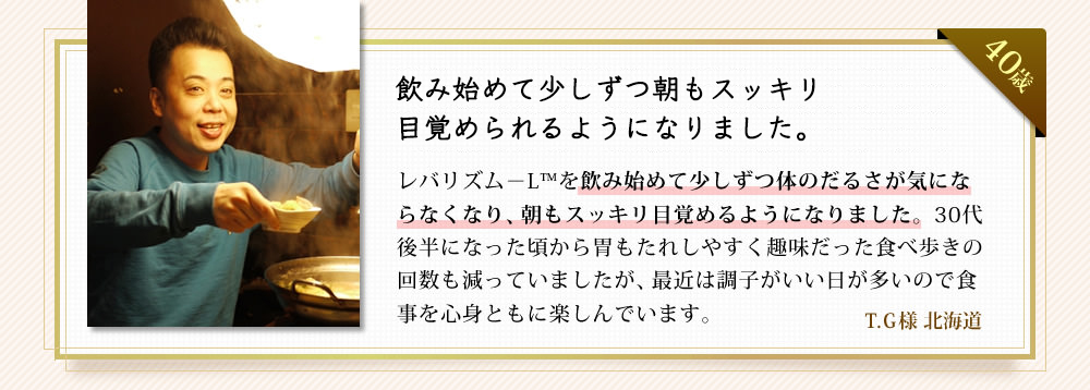 飲み始めて少しずつ体のだるさが気にならなくなり、朝もスッキリ目覚める