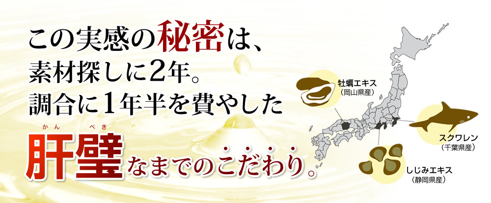 この実感の秘密は、素材探しに2年。調合に1年半を費やした肝璧なまでのこだわり。