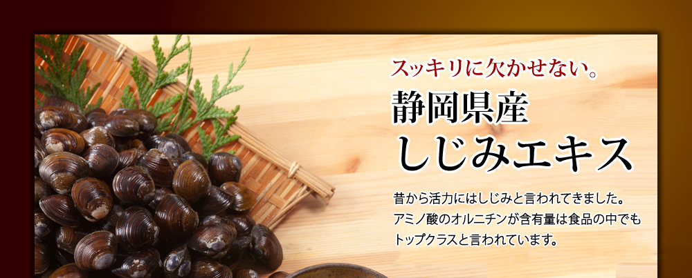 スッキリに欠かせない。静岡県産しじみエキス