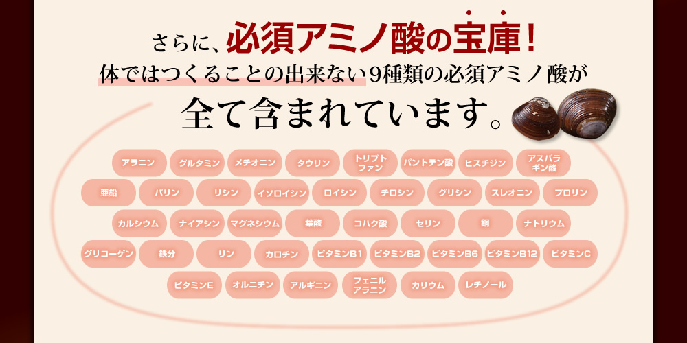 さらに、必須アミノ酸の宝庫!体ではつくることの出来ない9種類の必須アピノ酸が全て含まれています。