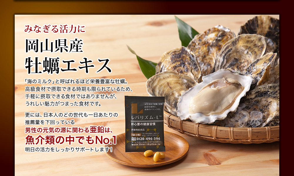 みなぎる活力に 岡山県産牡蠣エキス