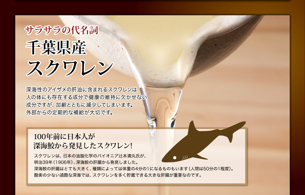 サラサラの代名詞 千葉県産スクワレン