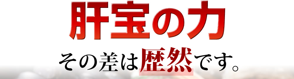 肝宝の力 その差は歴然です。