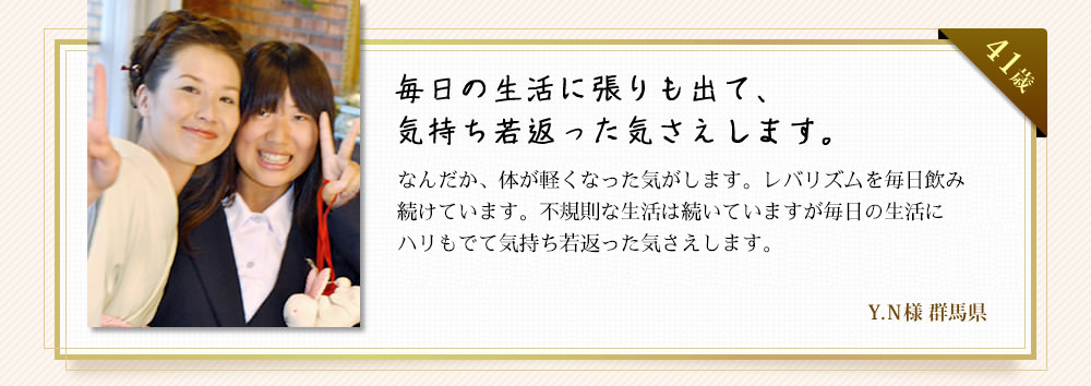 毎日の生活に張りも出て、気持ち若返った気さえします。