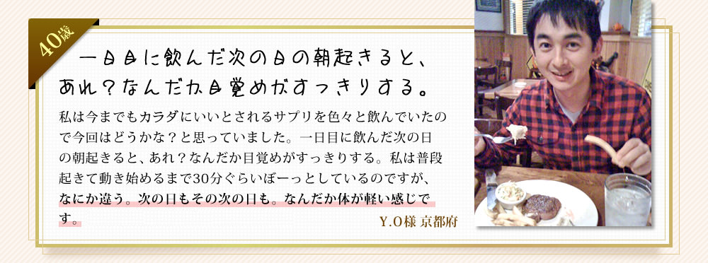 一日目に飲んだ次の日の朝起きると、あれ？なんだか目覚めがすっきりする。