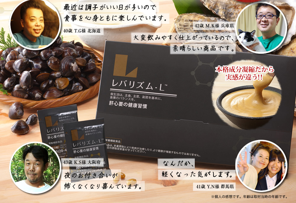 本格成分凝縮だから実感が違う!! 最近は調子がいい日が多いので食事を心身ともに楽しんでいます。/40歳 T.G様 北海道　大変飲みやすく仕上がっているので、素晴らしい商品です。/42歳 M.K様 兵庫県　二日酔いで苦しむことが少なくなり喜んでいます。/43歳 K.S様 大阪府　なんだか、身体が 軽くなった気がします。/41歳 Y.N様 群馬県